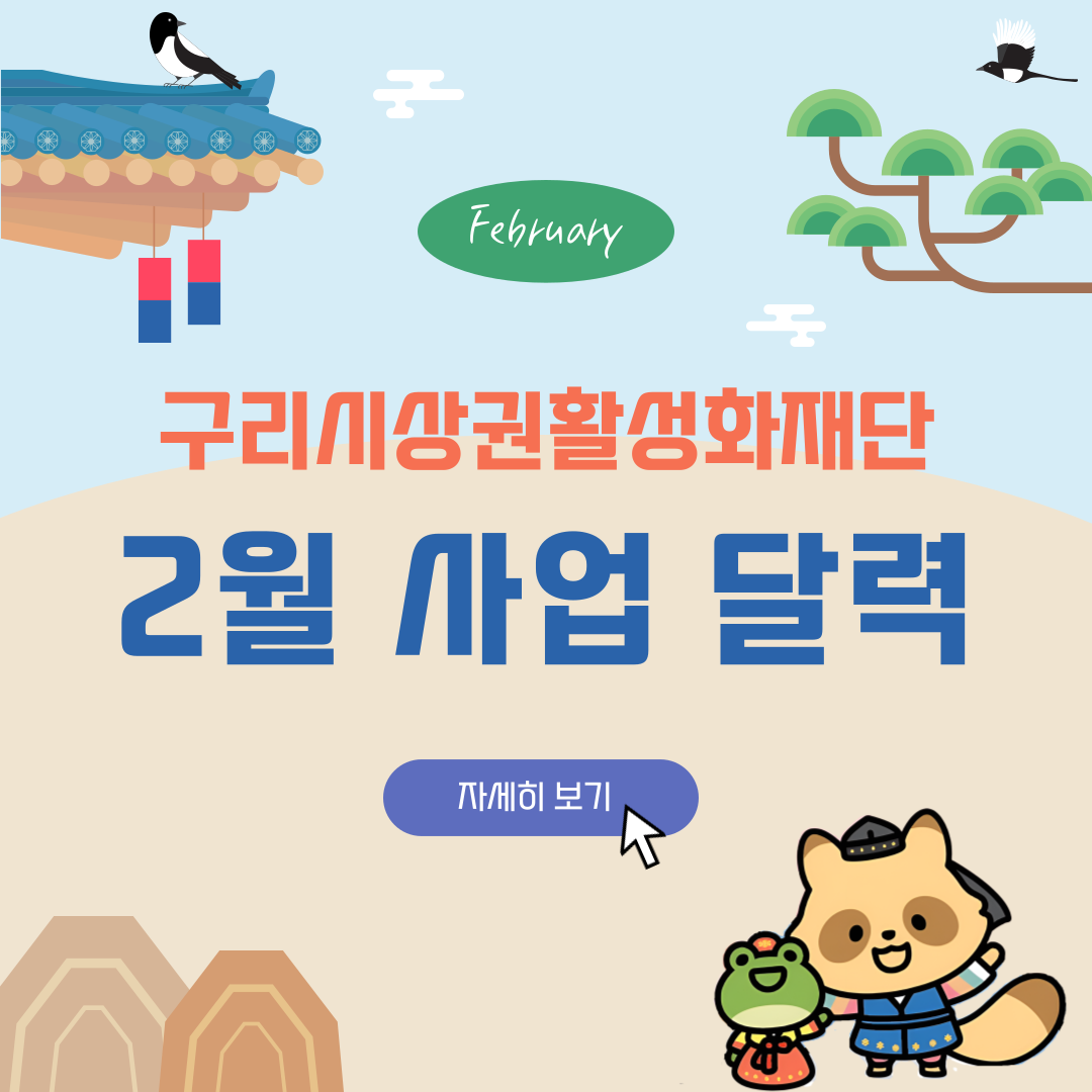 2월 재단 사업 달력