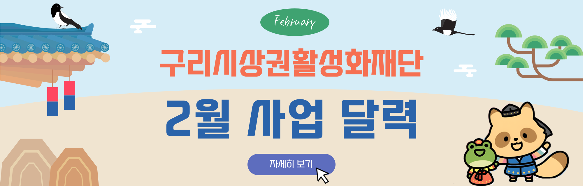 2월 재단 사업 달력