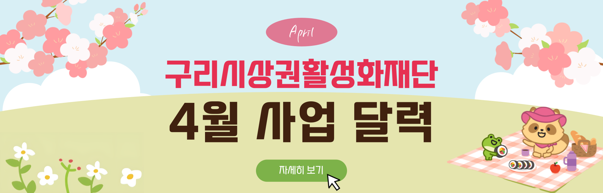 4월 재단 사업 달력