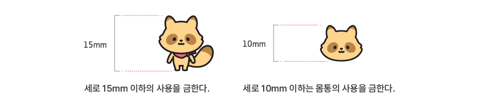 와구리 미니멈 사이즈, 세로 15mm 이하의 사용을 금한다. 세로 10mm 이하는 몸통의 사용을 금한다.