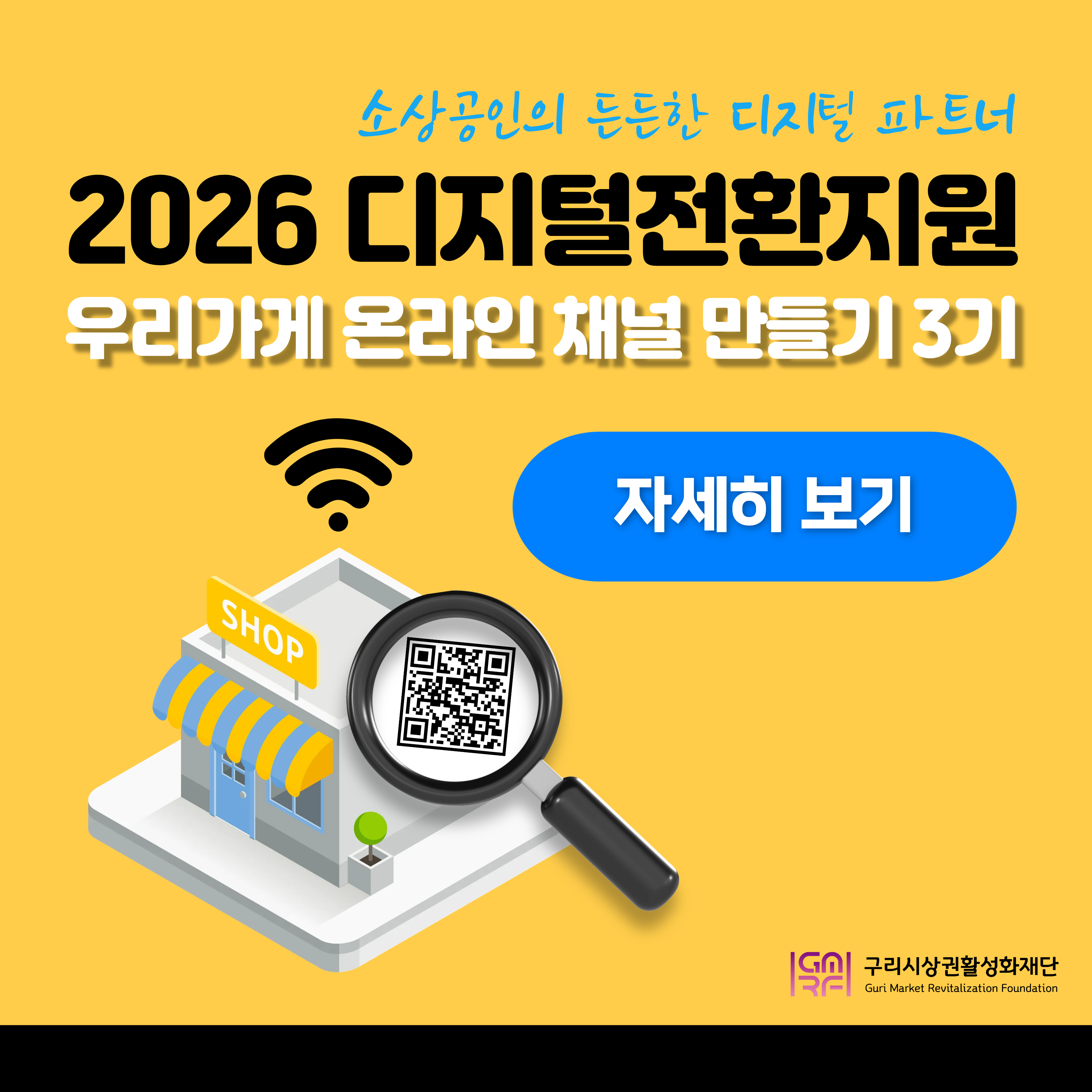 디지털전환지원 III - 우리가게 온라인 채널만들기 3기