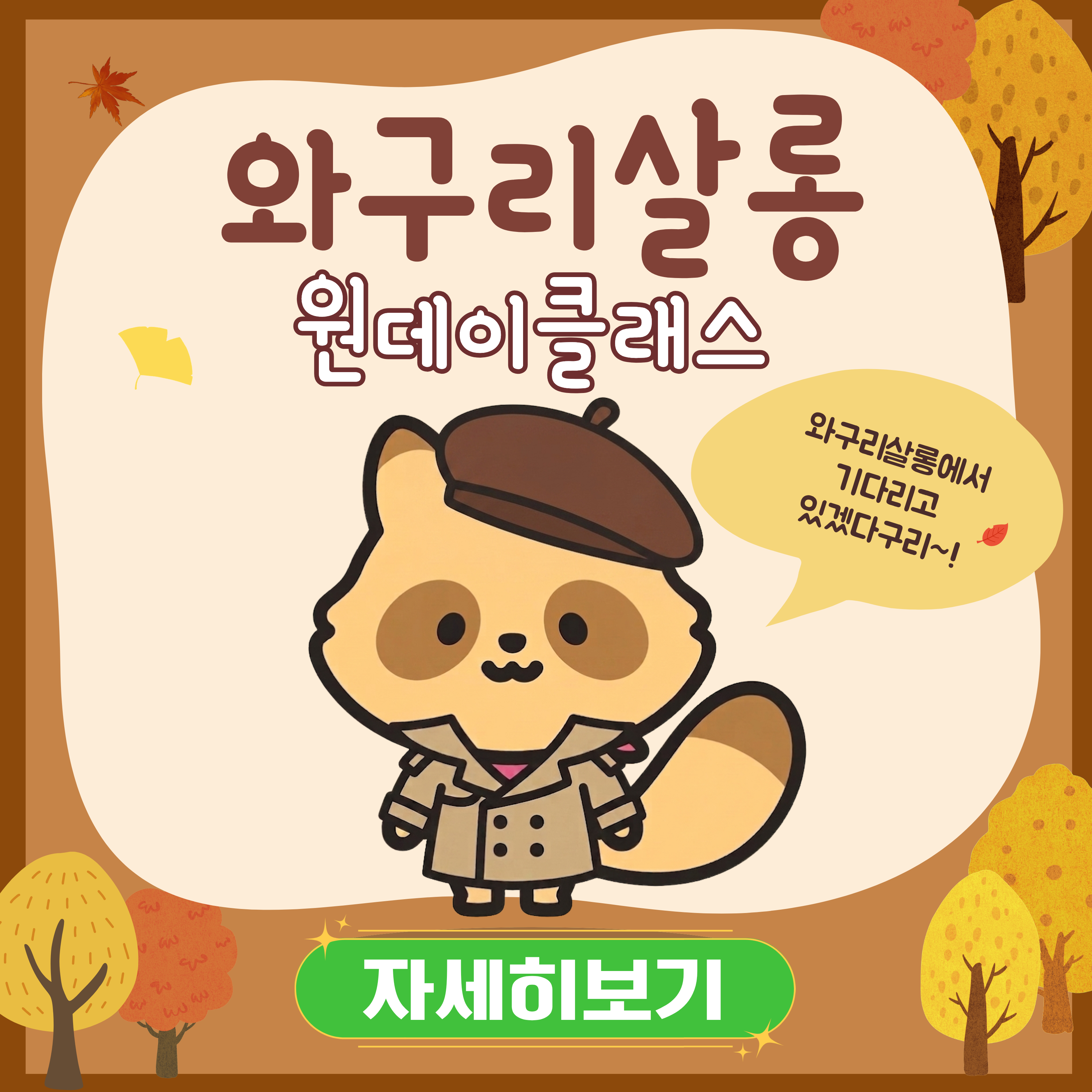 와구리살롱 하반기 원데이클래스 