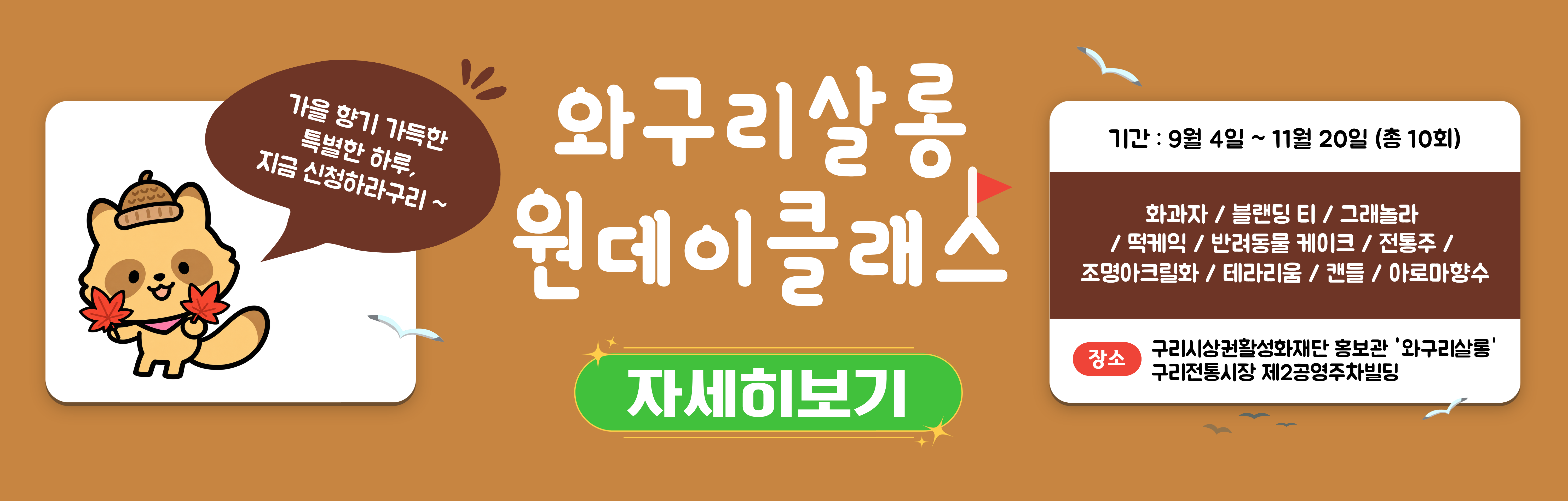 와구리살롱 하반기 원데이클래스 