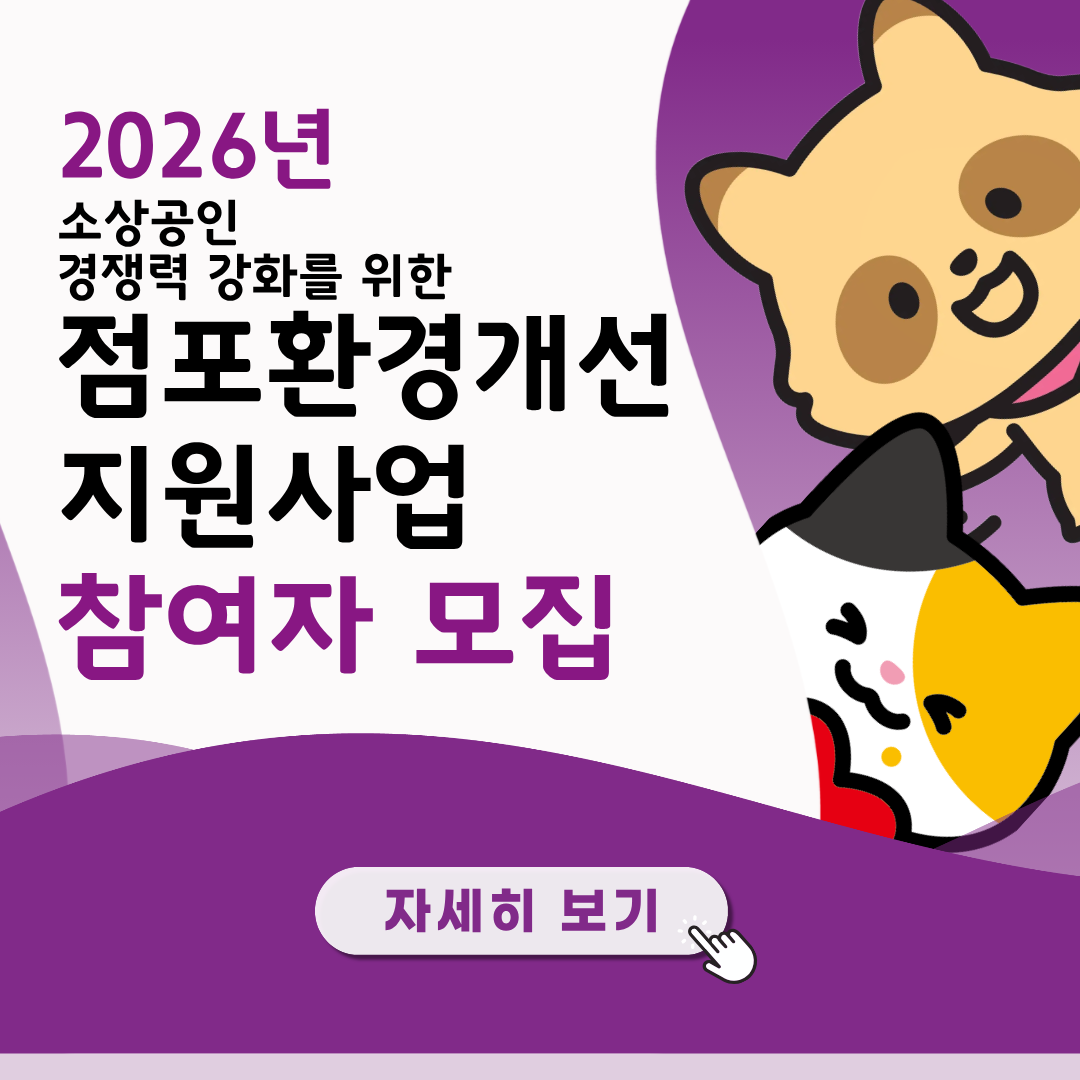 구리시상권활성화재단 점포환경개선 지원사업 참여자 모집