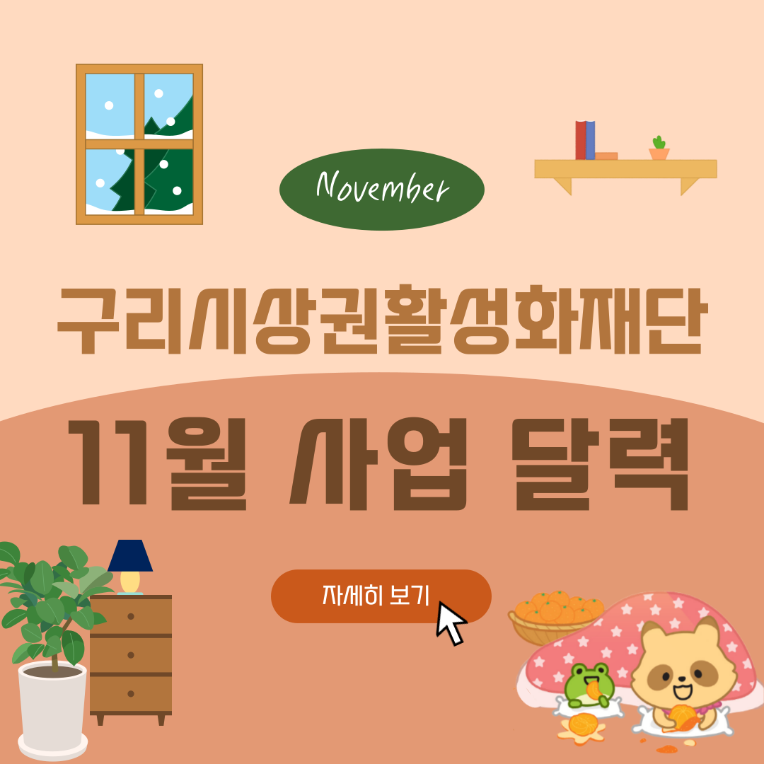 구리시상권활성화재단 11월 사업 달력