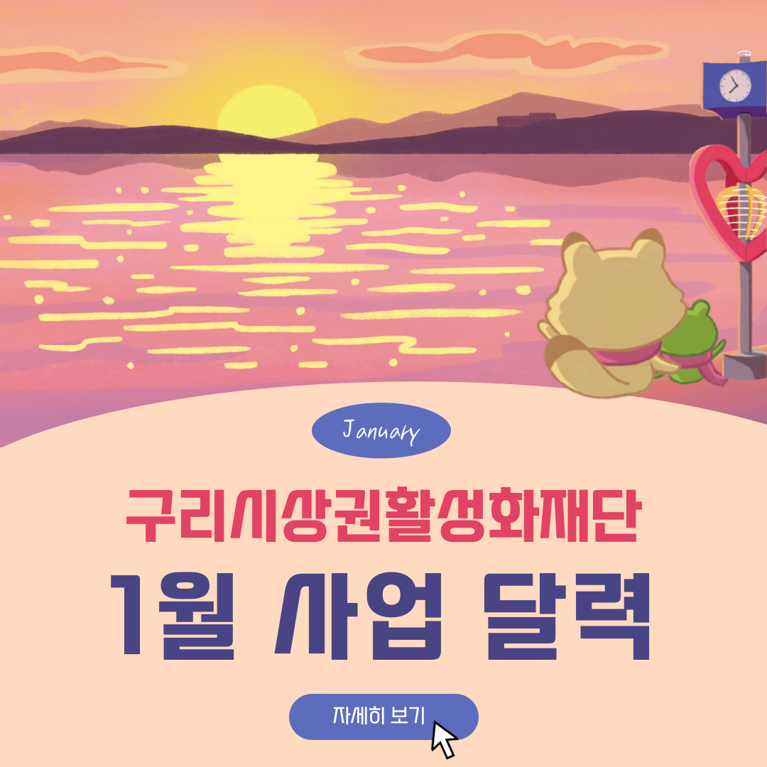 1월 재단 사업 달력