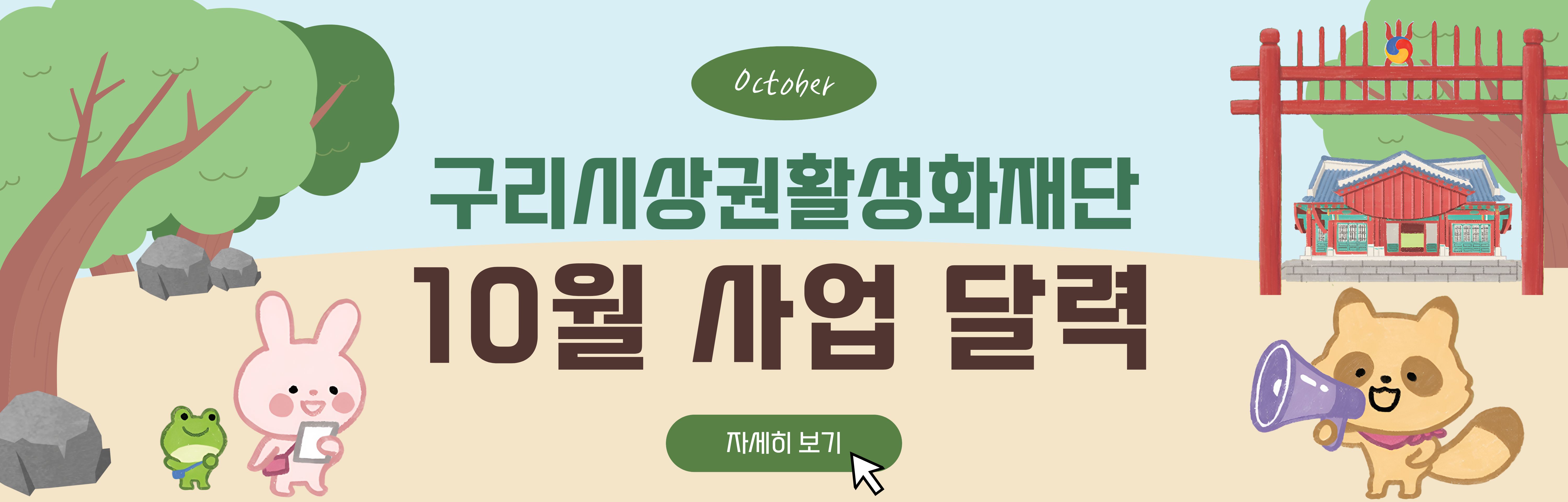 10월 사업 달력