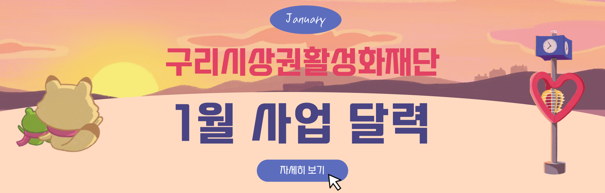 1월 재단 사업 달력