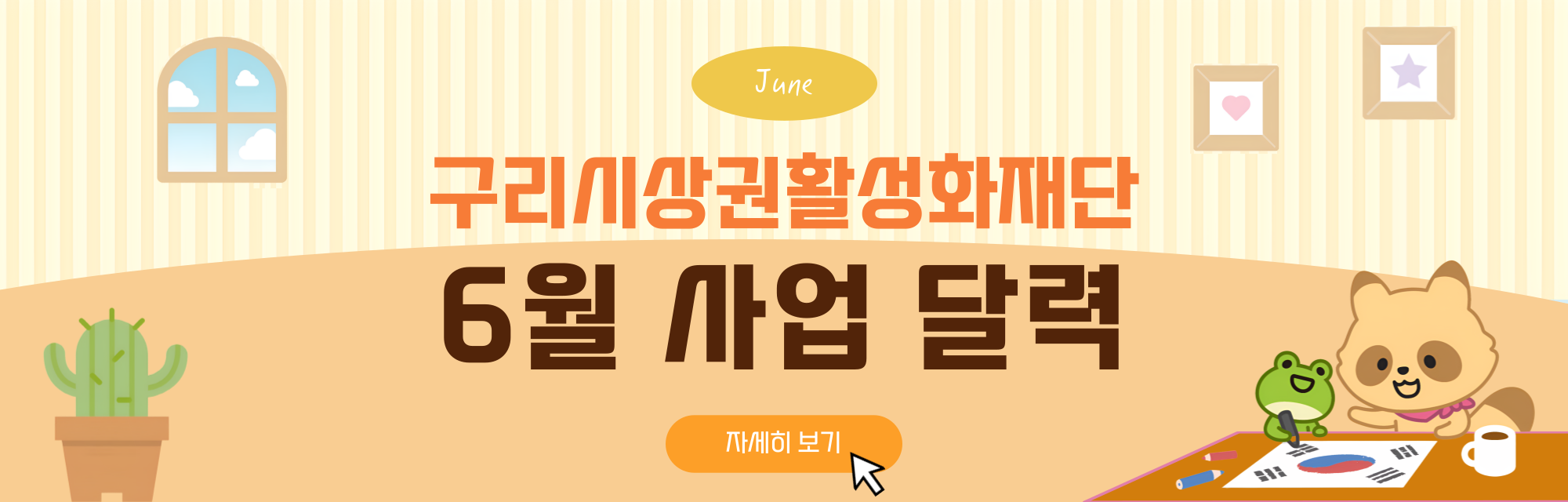 6월 사업 달력