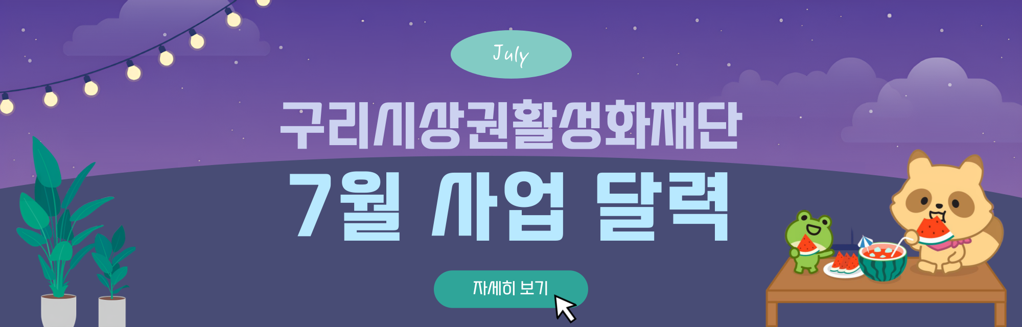 7월 사업 달력