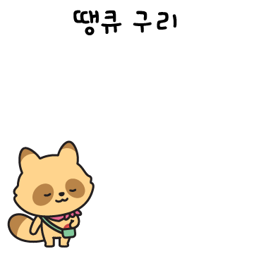 와구리 이모티콘 고마워